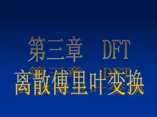 离散傅里叶变换ppt