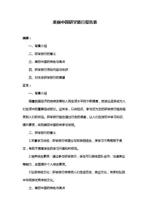 美丽中国研学旅行报告表