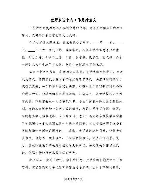 教师家访个人工作总结范文(5篇)