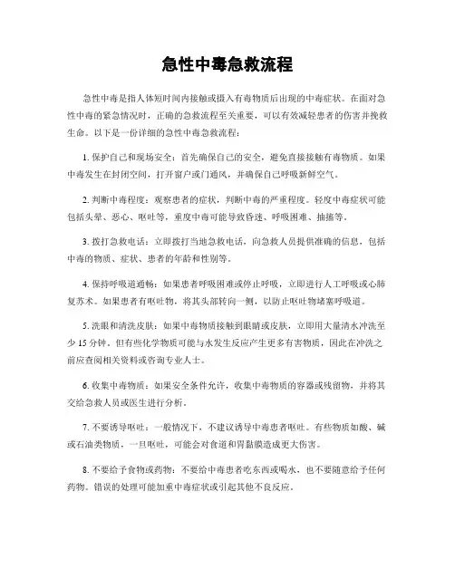 急性中毒急救流程