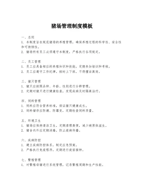 猪场管理制度模板