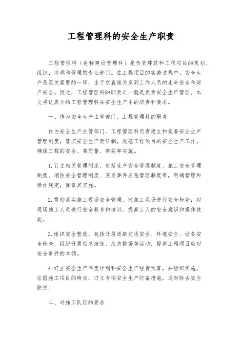 工程管理科的安全生产职责