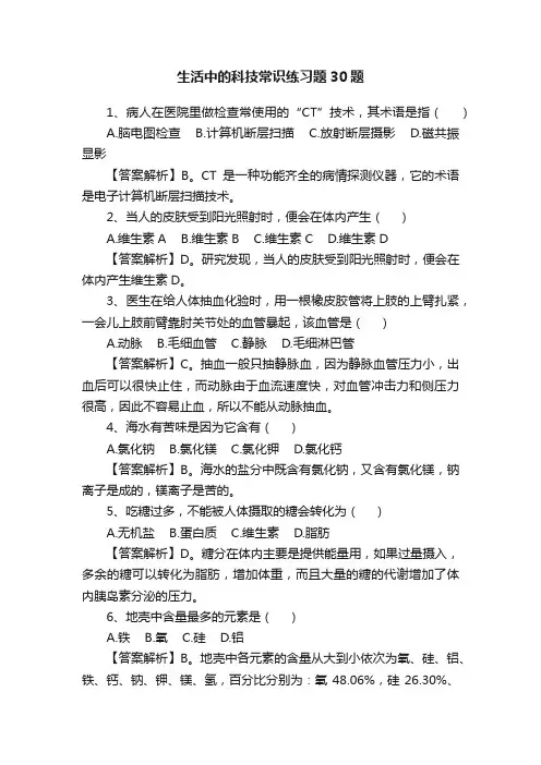 生活中的科技常识练习题30题