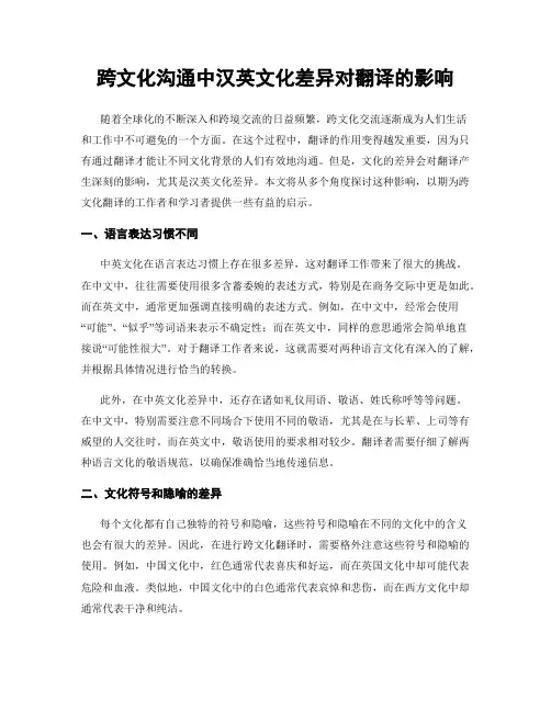 跨文化沟通中汉英文化差异对翻译的影响