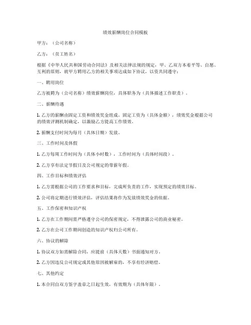 绩效薪酬岗位合同模板