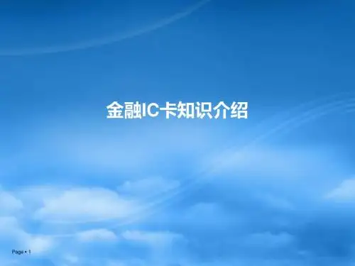 金融IC卡知识介绍