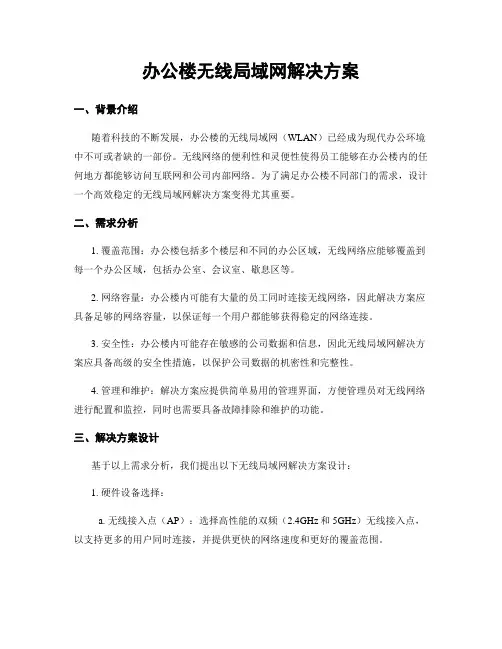 办公楼无线局域网解决方案