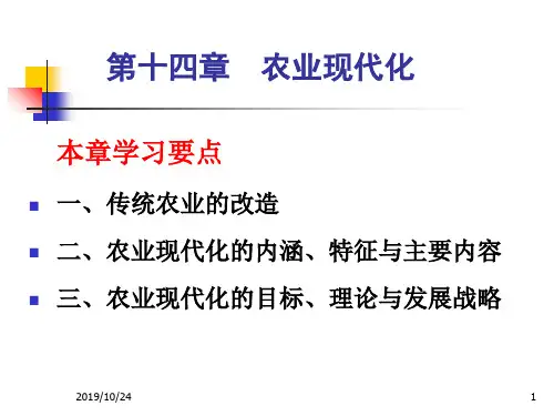农业经济学第十四章  农业现代化[精]