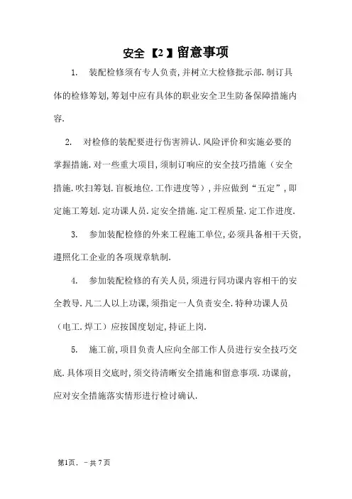 化工企业检修安全注意事项
