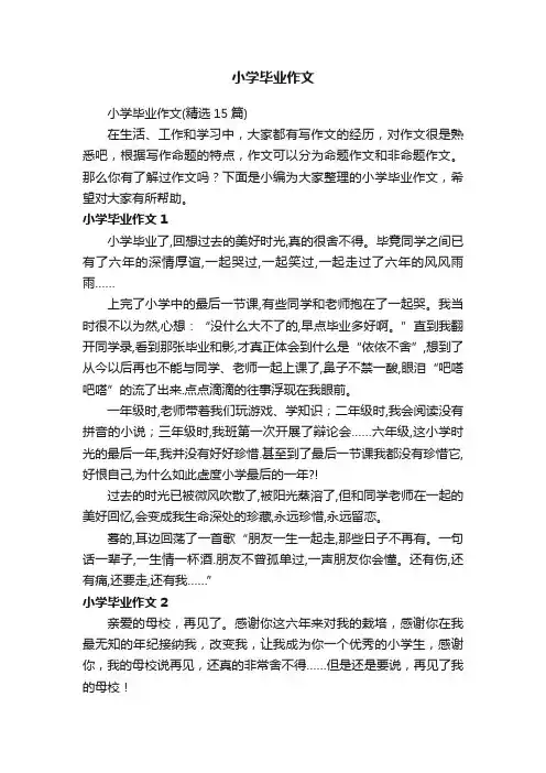 小学毕业作文（精选15篇）