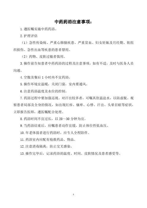 中药药浴注意事项