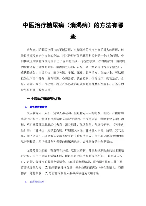 中医治疗糖尿病（消渴病）的方法有哪些