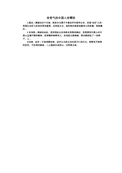 有骨气的中国人有哪些