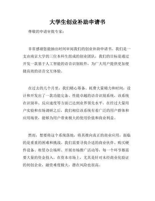 大学生创业补助申请书