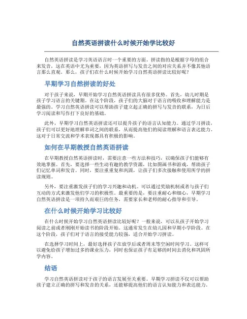 自然英语拼读什么时候开始学比较好