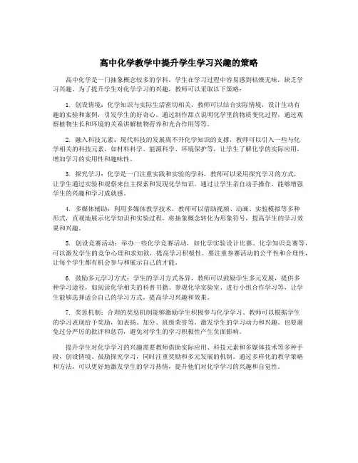高中化学教学中提升学生学习兴趣的策略