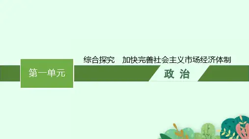 高中思想政治必修第2册 第一单元 综合探究 加快完善社会主义市场经济体制