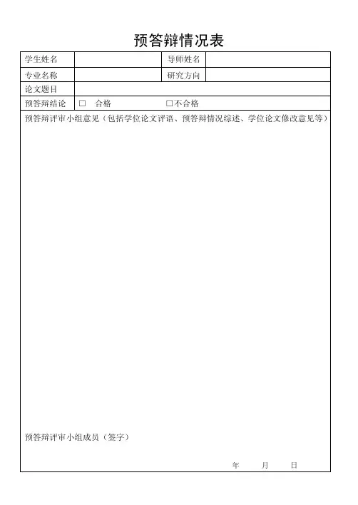 预答辩情况表