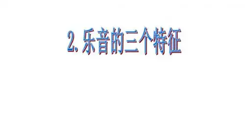 八年级物理上册3.2乐音的三个特征 课件(共31张PPT)