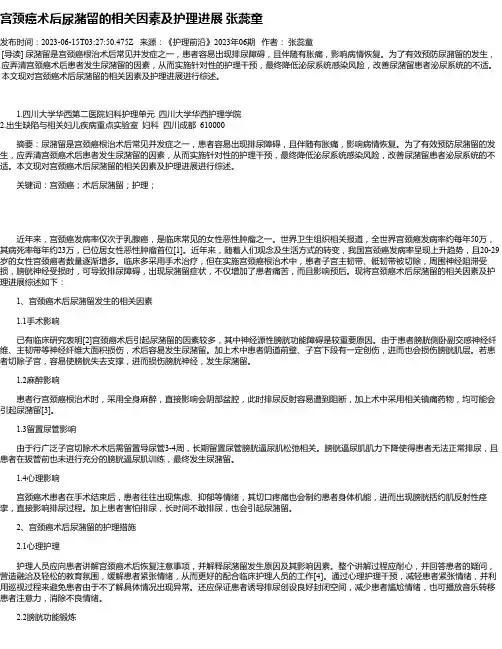 宫颈癌术后尿潴留的相关因素及护理进展张蕊童