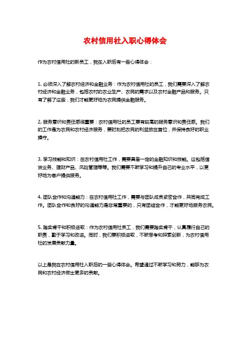 农村信用社入职心得体会
