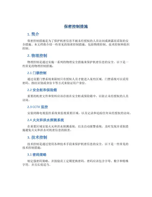 保密控制措施