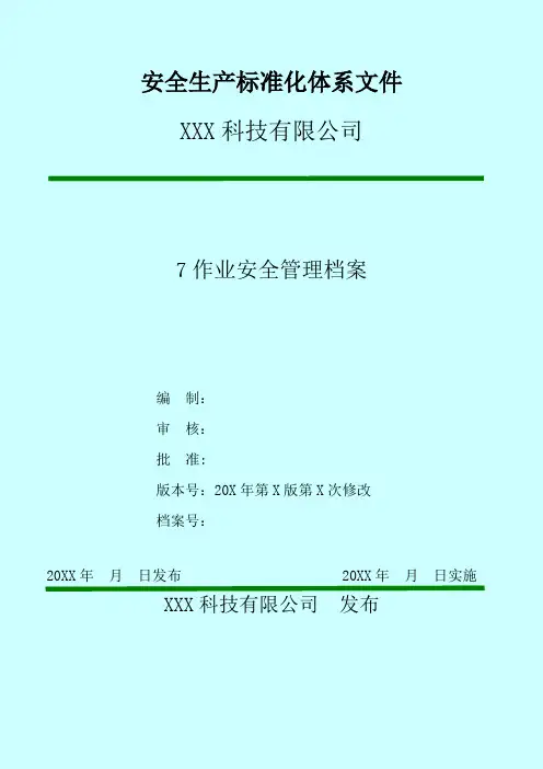 安全生产标准化体系文件-S7作业安全