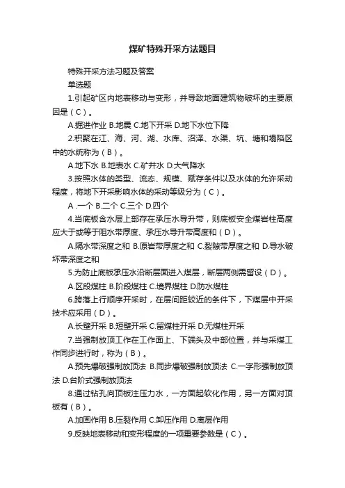 煤矿特殊开采方法题目