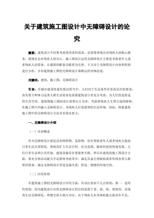 关于建筑施工图设计中无障碍设计的论究