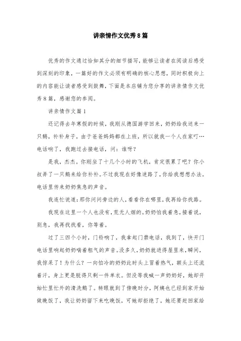 讲亲情作文优秀8篇