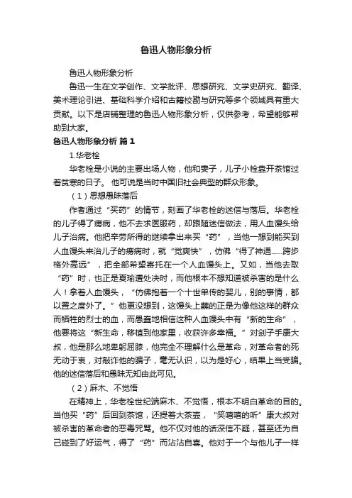 鲁迅人物形象分析