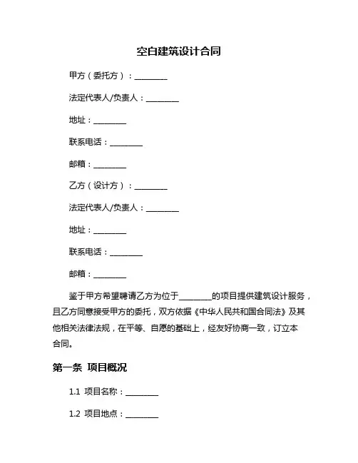 空白建筑设计合同