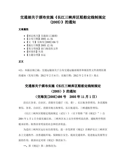 交通部关于颁布实施《长江三峡库区船舶定线制规定(2005)》的通知