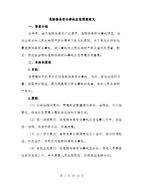 危险物品安全事故应急预案范文(三篇)