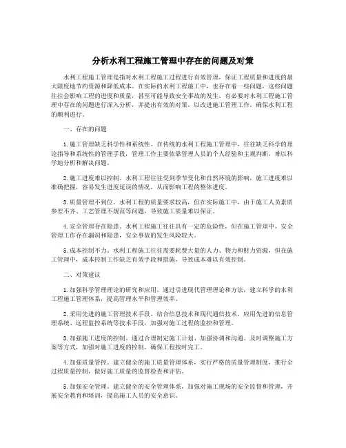 分析水利工程施工管理中存在的问题及对策