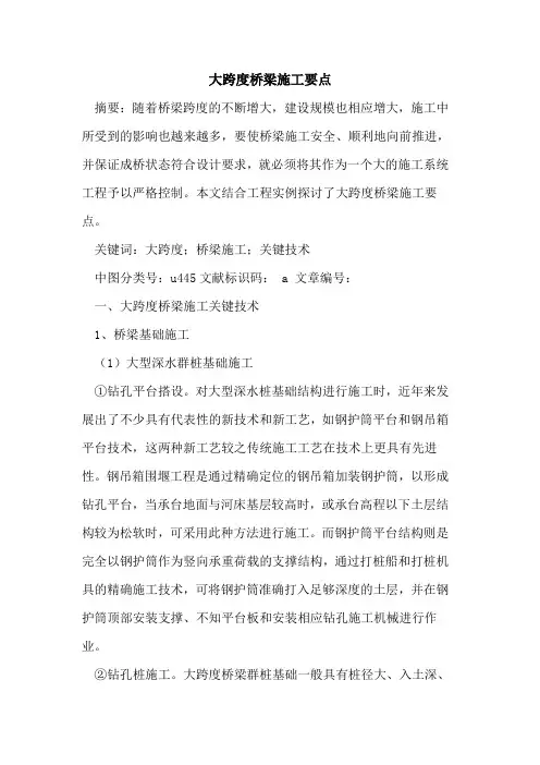 大跨度桥梁施工要点