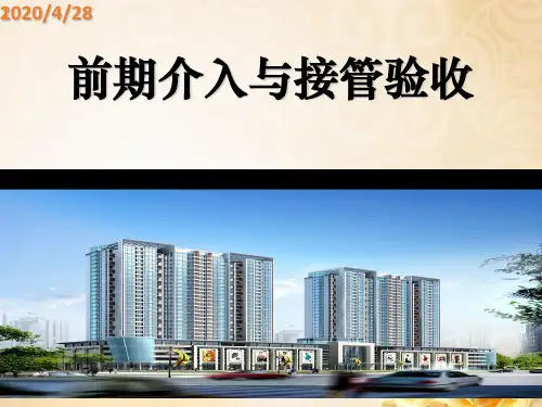 物业管理前期介入讲解课件