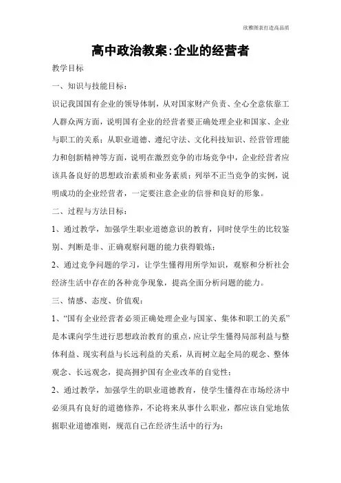 【实用文档】高中政治教案-企业的经营者