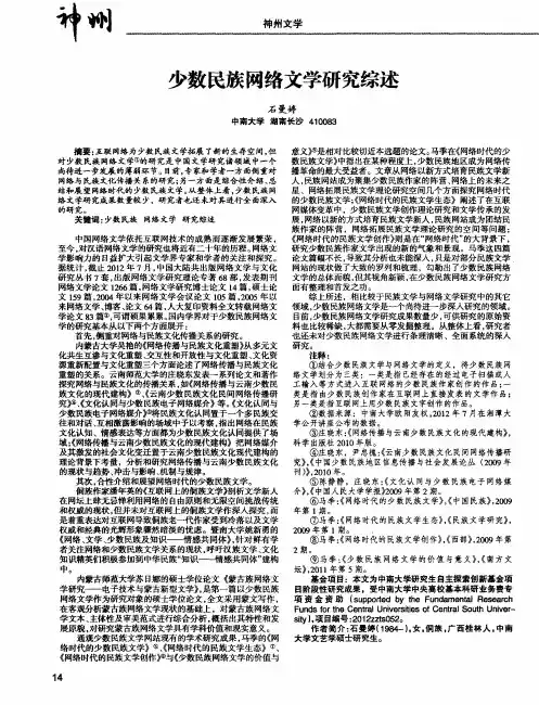 少数民族网络文学研究综述