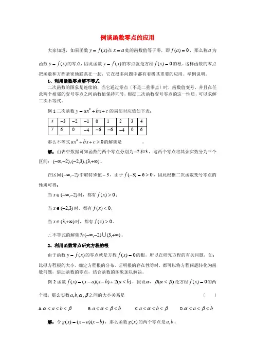 (整理版)例谈函数零点的应用
