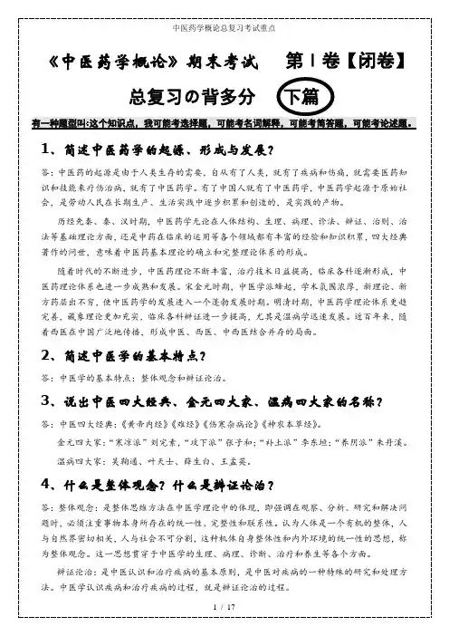 中医药学概论总复习考试重点