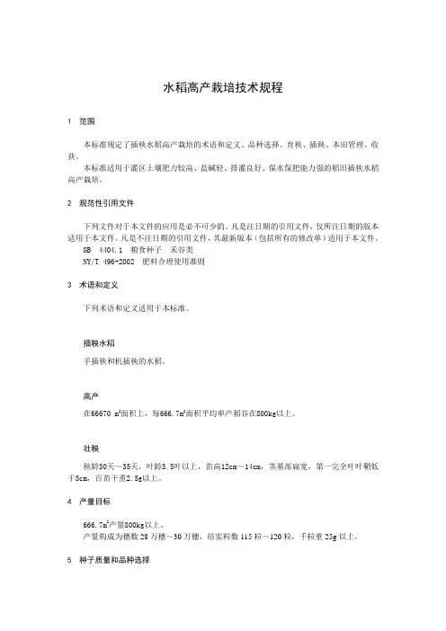 水稻高产栽培技术规程