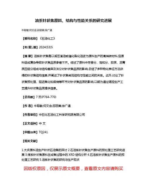 油系针状焦原料、结构与性能关系的研究进展