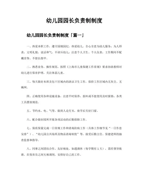 幼儿园园长负责制制度