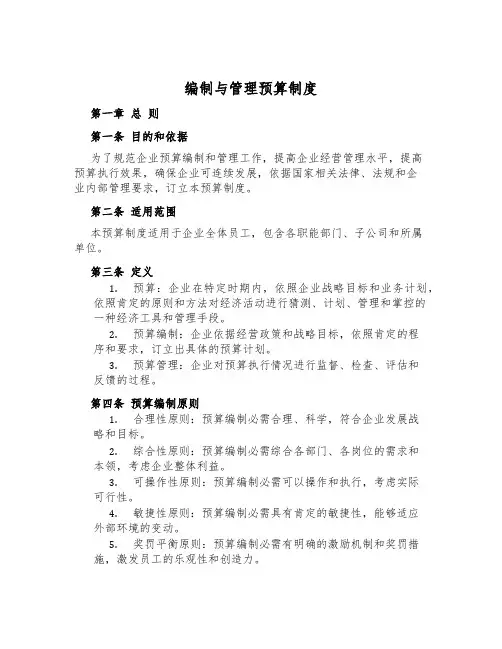 编制与管理预算制度