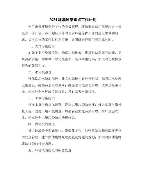 2024环境监察重点工作计划