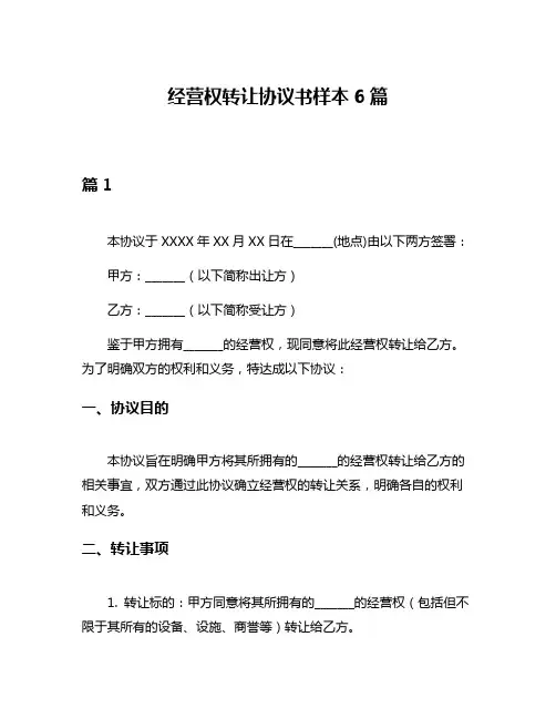 经营权转让协议书样本6篇
