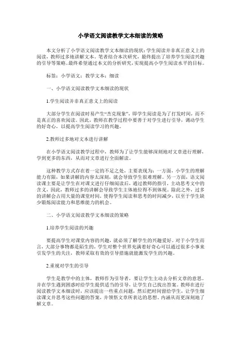 小学语文阅读教学文本细读的策略