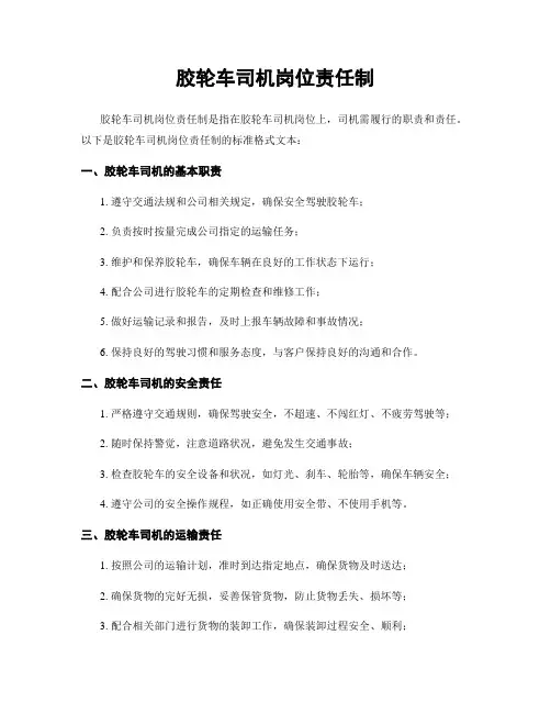 胶轮车司机岗位责任制
