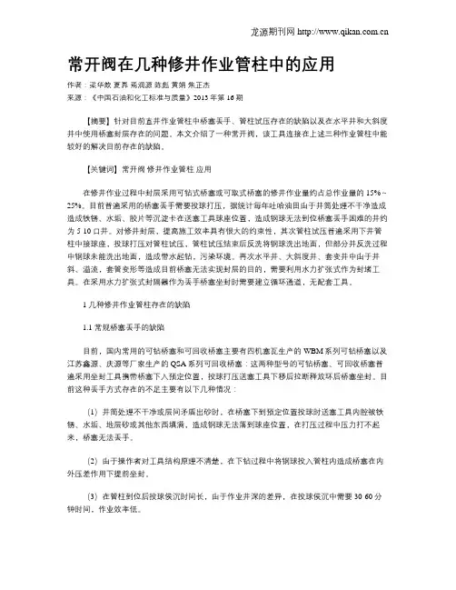 常开阀在几种修井作业管柱中的应用